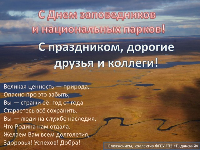 Праздник заповедников и национальных парков. С днем заповедников и национальных парков поздравление. Открытки с днем заповедников и национальных парков. 1.День заповедников и национальных парков. Заповедники и национальные парки России Усть Ленский заповедник.